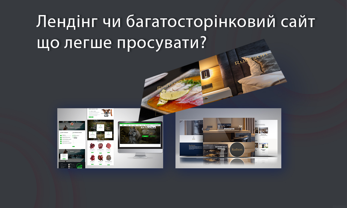 Лендинг чи багатосторінковий сайт: що легше просувати? Розбираємося разом.