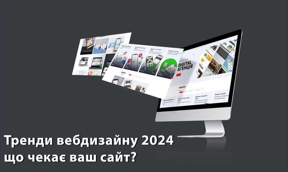 Тренди вебдизайну 2024: що чекає ваш сайт?